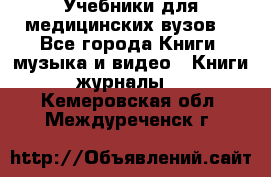 Учебники для медицинских вузов  - Все города Книги, музыка и видео » Книги, журналы   . Кемеровская обл.,Междуреченск г.